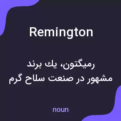 معنی remington به فارسی معنی remington به فارسی