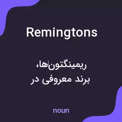معنی remingtons به فارسی معنی remingtons به فارسی