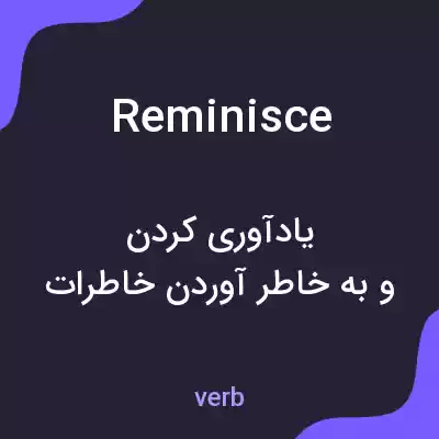 معنی reminisce به فارسی معنی reminisce به فارسی
