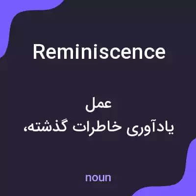 معنی reminiscence به فارسی معنی reminiscence به فارسی