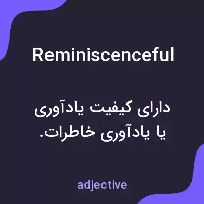 معنی reminiscenceful به فارسی معنی reminiscenceful به فارسی