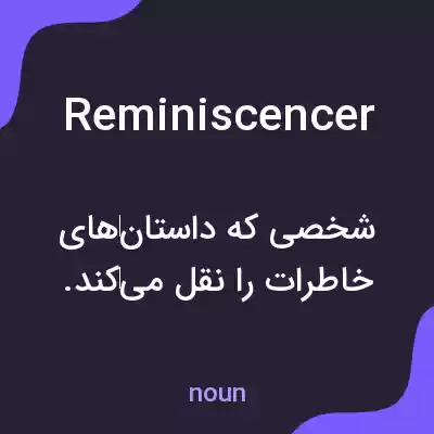 معنی reminiscencer به فارسی معنی reminiscencer به فارسی