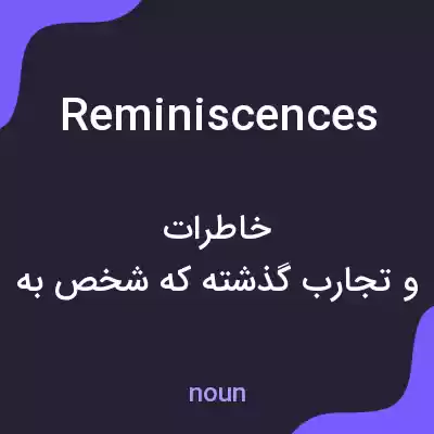 معنی reminiscences به فارسی معنی reminiscences به فارسی