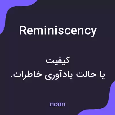 معنی reminiscency به فارسی