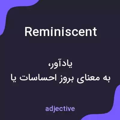 معنی reminiscent به فارسی معنی reminiscent به فارسی