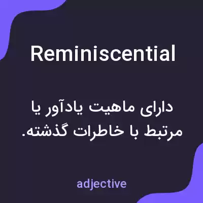 معنی reminiscential به فارسی معنی reminiscential به فارسی