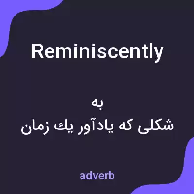 معنی reminiscently به فارسی معنی reminiscently به فارسی