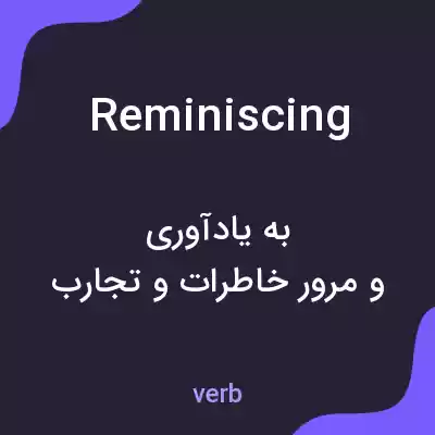 معنی reminiscing به فارسی معنی reminiscing به فارسی