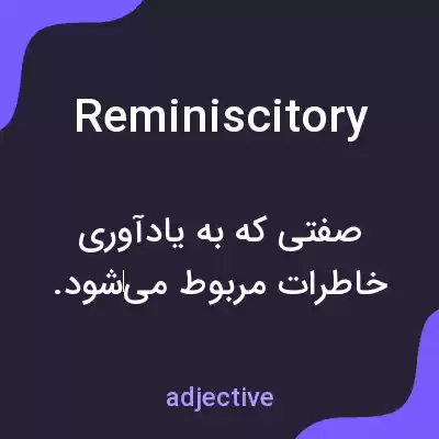 معنی reminiscitory به فارسی معنی reminiscitory به فارسی