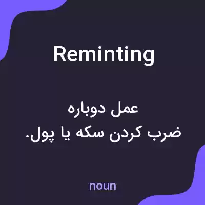 معنی reminting به فارسی