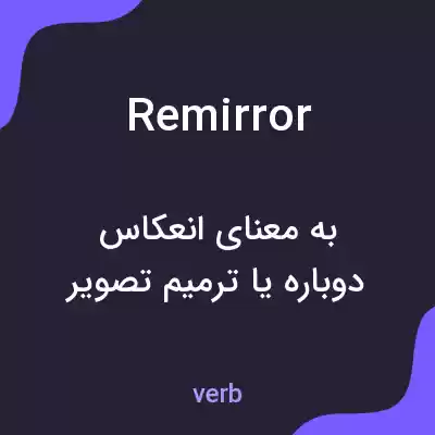 معنی remirror به فارسی معنی remirror به فارسی