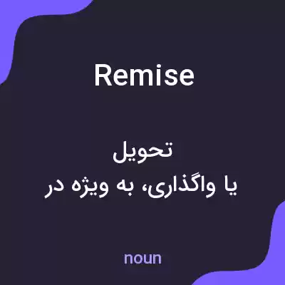 معنی remise به فارسی معنی remise به فارسی