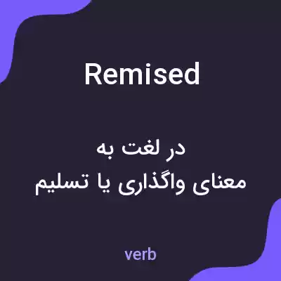 معنی remised به فارسی معنی remised به فارسی