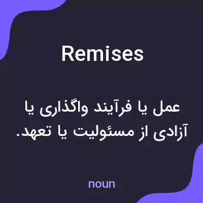 معنی remises به فارسی معنی remises به فارسی