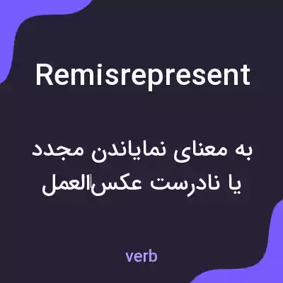 معنی remisrepresent به فارسی معنی remisrepresent به فارسی