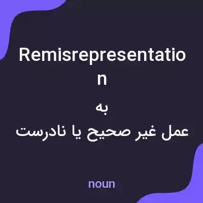 معنی remisrepresentation به فارسی