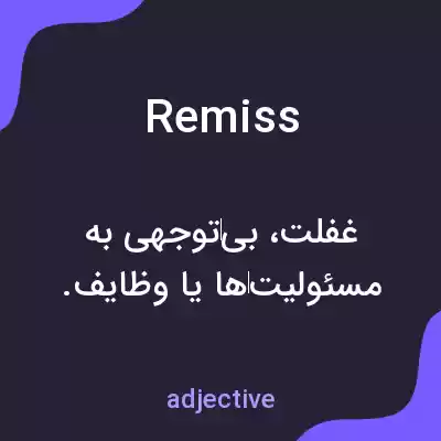 معنی remiss به فارسی معنی remiss به فارسی