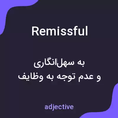 معنی remissful به فارسی معنی remissful به فارسی