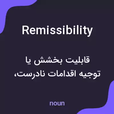 معنی remissibility به فارسی