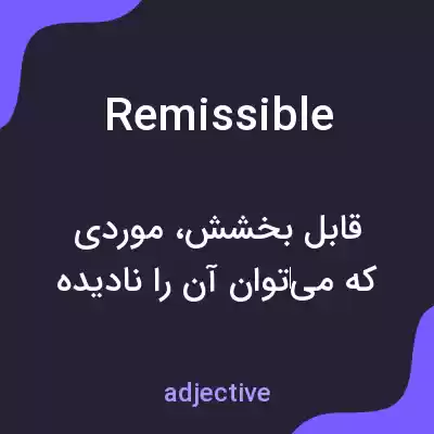 معنی remissible به فارسی معنی remissible به فارسی