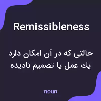 معنی remissibleness به فارسی