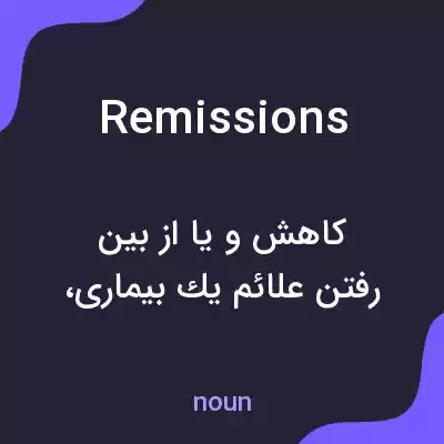 معنی remissions به فارسی معنی remissions به فارسی