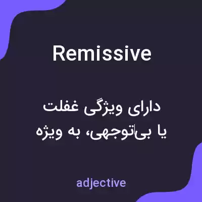 معنی remissive به فارسی معنی remissive به فارسی