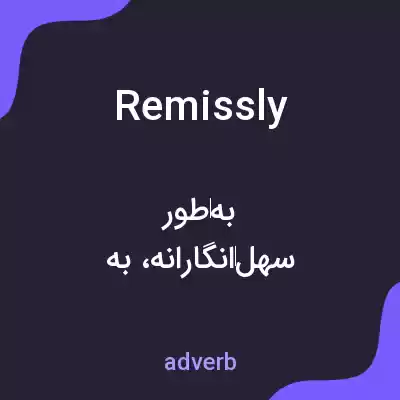 معنی remissly به فارسی معنی remissly به فارسی