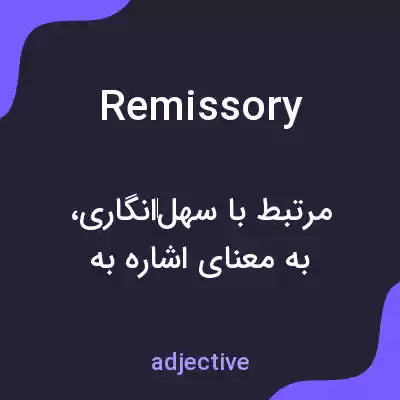 معنی remissory به فارسی معنی remissory به فارسی