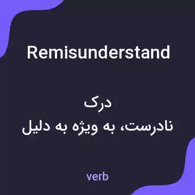 معنی remisunderstand به فارسی
