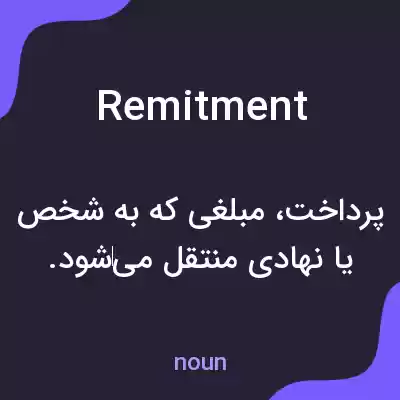 معنی remitment به فارسی معنی remitment به فارسی