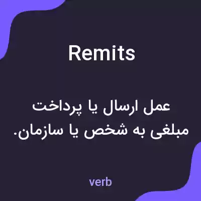 معنی remits به فارسی معنی remits به فارسی