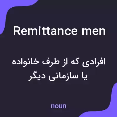 معنی remittance men به فارسی معنی remittance men به فارسی