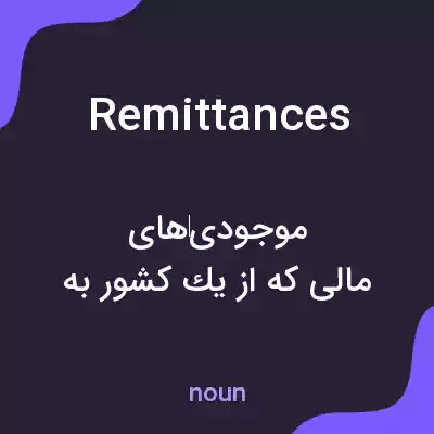 معنی remittances به فارسی معنی remittances به فارسی