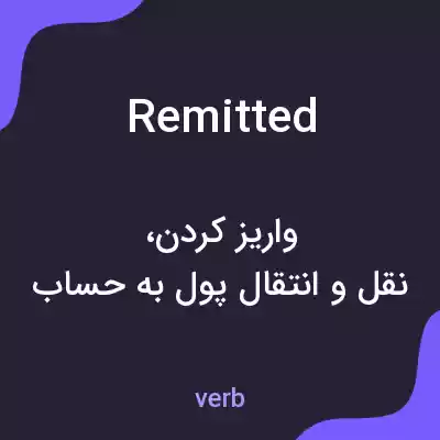 معنی remitted به فارسی معنی remitted به فارسی