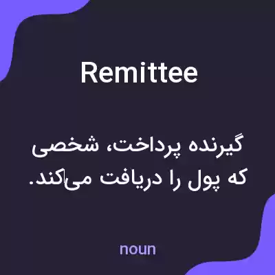 معنی remittee به فارسی معنی remittee به فارسی
