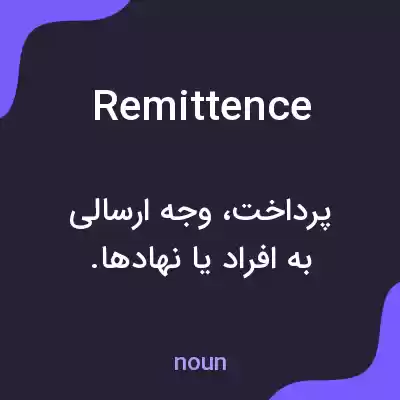 معنی remittence به فارسی