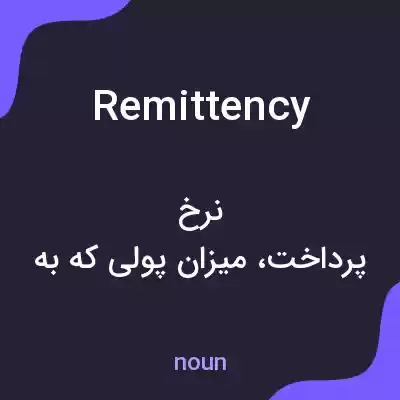 معنی remittency به فارسی معنی remittency به فارسی