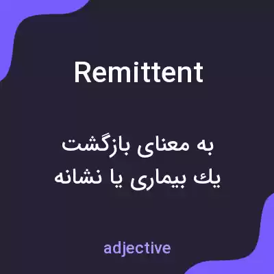 معنی remittent به فارسی معنی remittent به فارسی