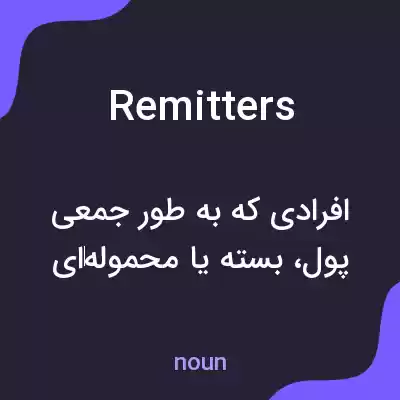 معنی remitters به فارسی معنی remitters به فارسی