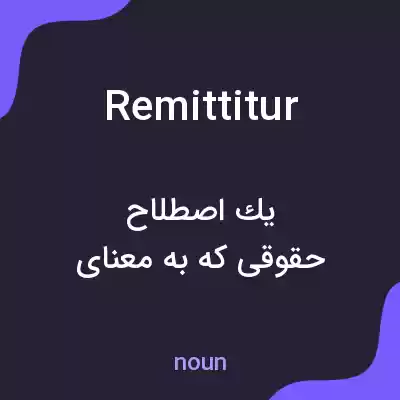 معنی remittitur به فارسی معنی remittitur به فارسی