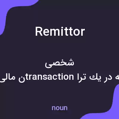 معنی remittor به فارسی معنی remittor به فارسی