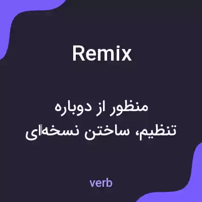 معنی remix به فارسی معنی remix به فارسی