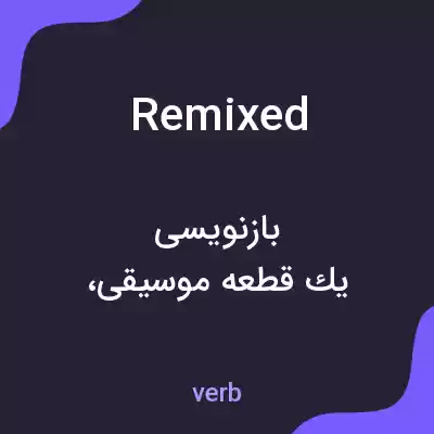 معنی remixed به فارسی معنی remixed به فارسی
