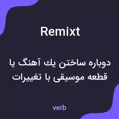 معنی remixt به فارسی معنی remixt به فارسی