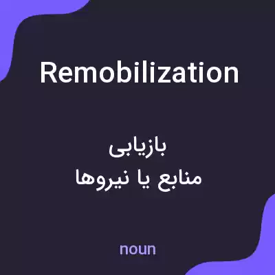 معنی remobilization به فارسی معنی remobilization به فارسی
