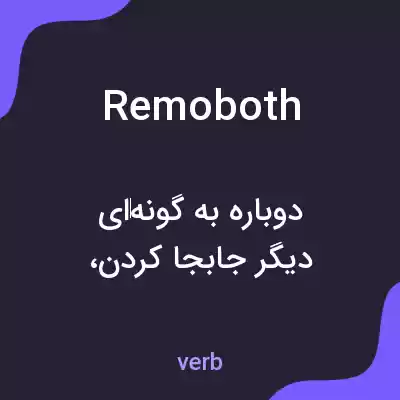 معنی remoboth به فارسی معنی remoboth به فارسی