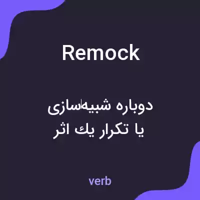 معنی remock به فارسی معنی remock به فارسی
