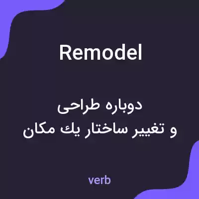 معنی remodel به فارسی معنی remodel به فارسی