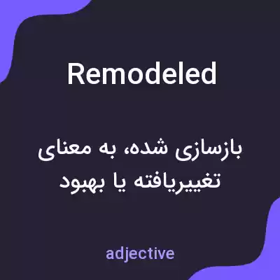 معنی remodeled به فارسی